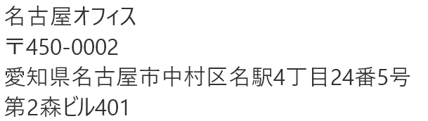 名古屋オフィス所在地